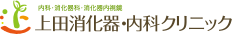 上田消化器・内科クリニック【内視鏡検査(胃カメラ･大腸カメラ)･内視鏡日帰り手術】和歌山県かつらぎ町・橋本市・紀の川市・岩出市