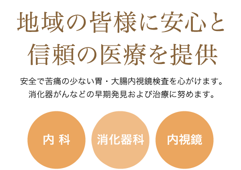 消化器科・内科・内視鏡検査（胃カメラ･大腸カメラ）